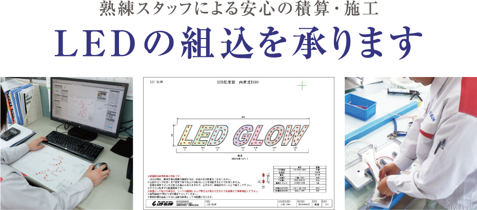 熟練スタッフによる安心の積算・施工 LEDの組込を承ります