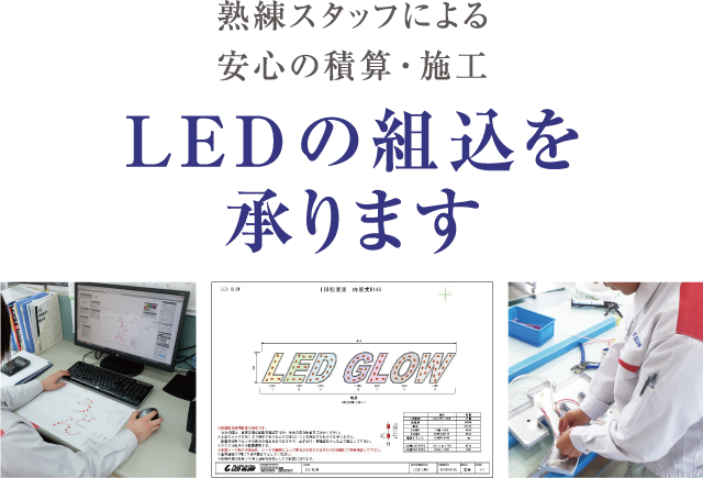 熟練スタッフによる安心の積算・施工 LEDの組込を承ります