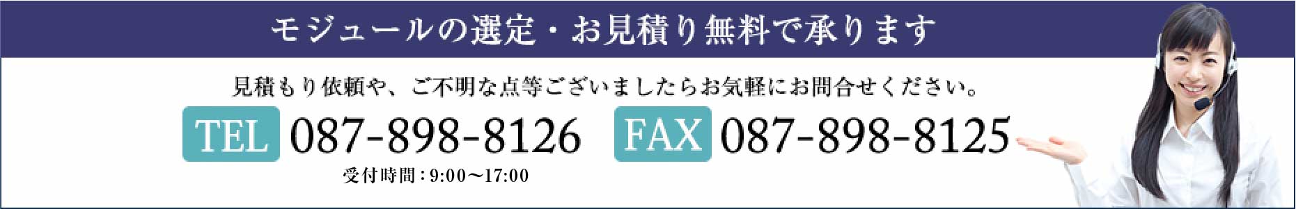 お電話・FAXでのお問い合わせはこちらから。製作する看板に合わせ、スタッフがオススメのモジュールを選定します。まずはお気軽にご相談ください。TEL:087-898-8126 FAX:087-898-8125