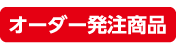 オーダー受注生産