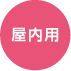 屋内照明