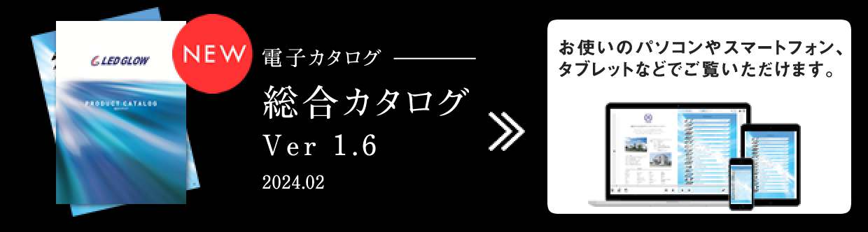 電子カタログ　総合カタログはこちらから