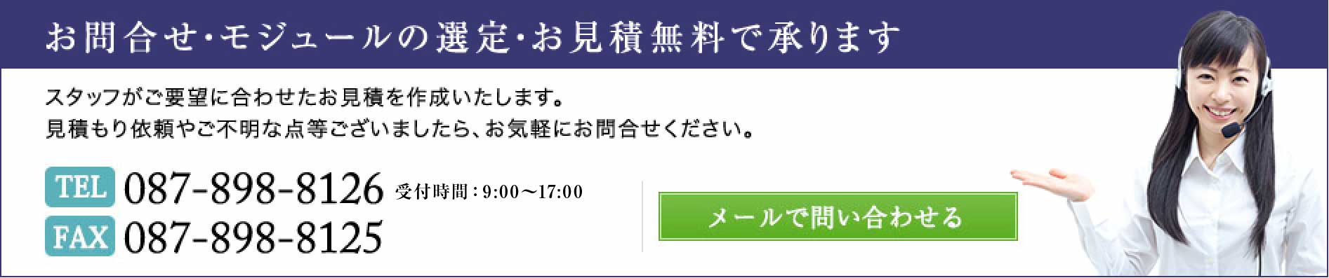 お気軽にご相談ください。TEL:087-898-8126 FAX:087-898-8125