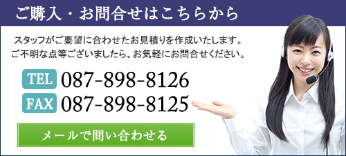 お気軽にご相談ください。TEL:087-898-8126 FAX:087-898-8125