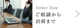 ご相談から出荷まで