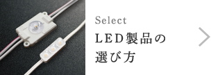 LED製品の選び方