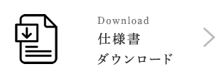 仕様書・取説ダウンロード