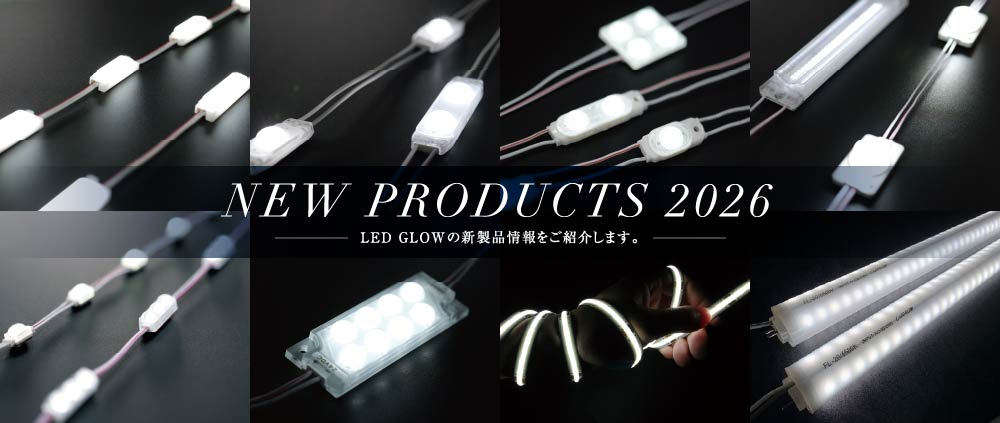 NEW PRODUCTS 2026 LED GLOWの新製品情報をご紹介します。
